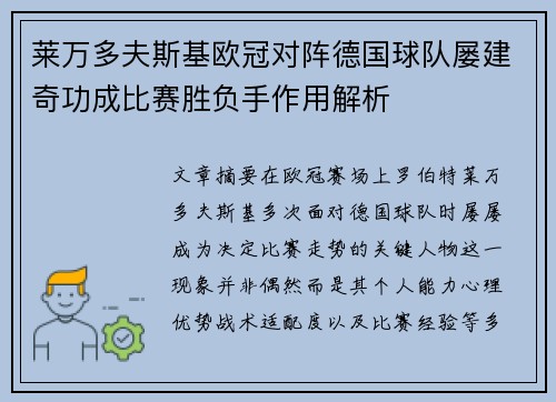 莱万多夫斯基欧冠对阵德国球队屡建奇功成比赛胜负手作用解析 莱万多夫斯基欧冠对阵德国球队屡建奇功成比赛胜负手作用解析