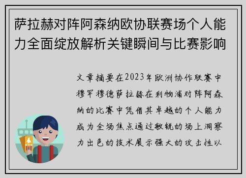 萨拉赫对阵阿森纳欧协联赛场个人能力全面绽放解析关键瞬间与比赛影响力 萨拉赫对阵阿森纳欧协联赛场个人能力全面绽放解析关键瞬间与比赛影响力