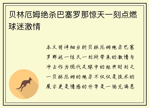 贝林厄姆绝杀巴塞罗那惊天一刻点燃球迷激情 贝林厄姆绝杀巴塞罗那惊天一刻点燃球迷激情