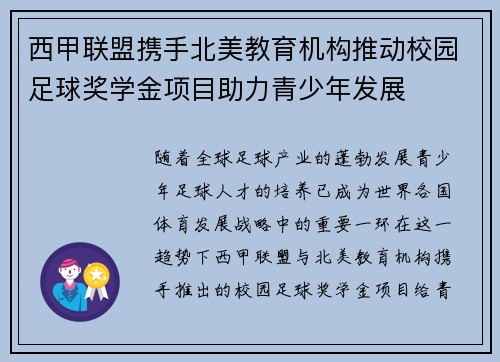 西甲联盟携手北美教育机构推动校园足球奖学金项目助力青少年发展 西甲联盟携手北美教育机构推动校园足球奖学金项目助力青少年发展