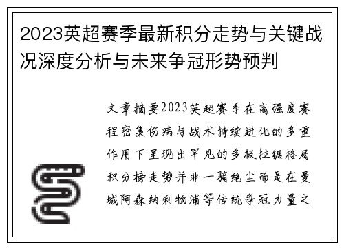 2023英超赛季最新积分走势与关键战况深度分析与未来争冠形势预判 2023英超赛季最新积分走势与关键战况深度分析与未来争冠形势预判