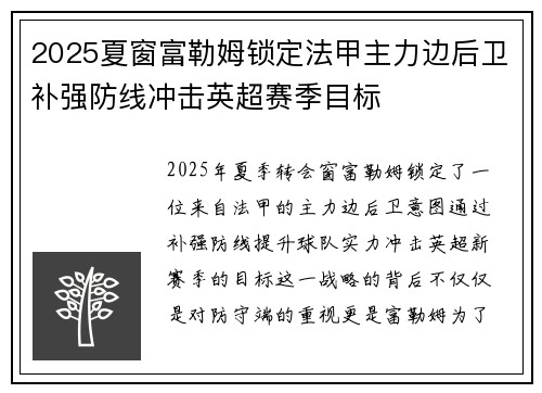 2025夏窗富勒姆锁定法甲主力边后卫补强防线冲击英超赛季目标 2025夏窗富勒姆锁定法甲主力边后卫补强防线冲击英超赛季目标