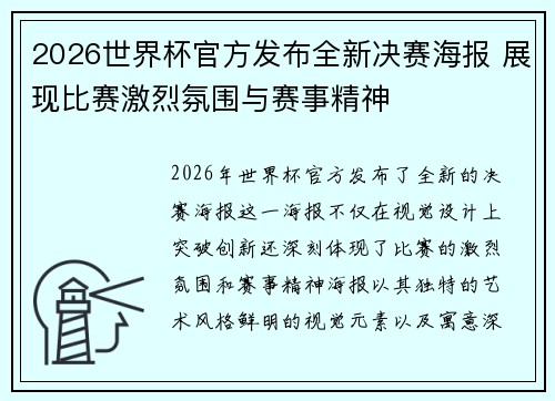 2026世界杯官方发布全新决赛海报 展现比赛激烈氛围与赛事精神 2026世界杯官方发布全新决赛海报 展现比赛激烈氛围与赛事精神