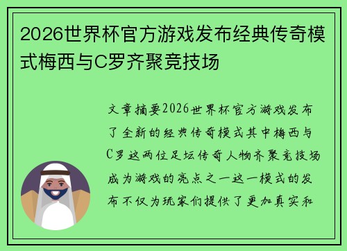 2026世界杯官方游戏发布经典传奇模式梅西与C罗齐聚竞技场 2026世界杯官方游戏发布经典传奇模式梅西与C罗齐聚竞技场