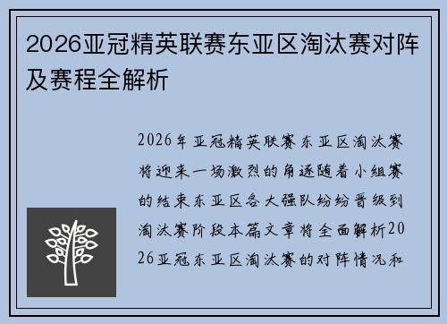 2026亚冠精英联赛东亚区淘汰赛对阵及赛程全解析 2026亚冠精英联赛东亚区淘汰赛对阵及赛程全解析