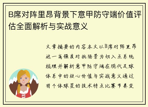 B席对阵里昂背景下意甲防守端价值评估全面解析与实战意义 B席对阵里昂背景下意甲防守端价值评估全面解析与实战意义