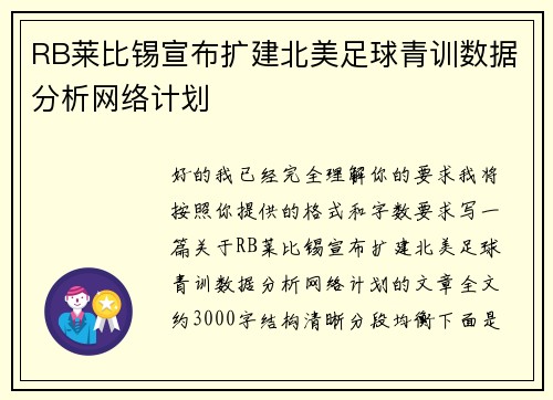 RB莱比锡宣布扩建北美足球青训数据分析网络计划